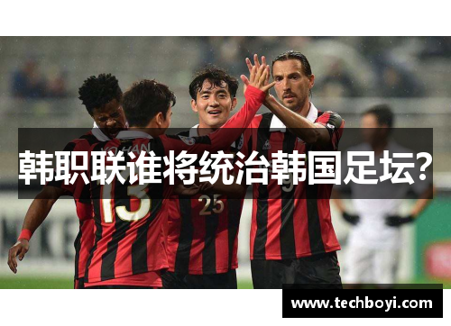 韩职联谁将统治韩国足坛？