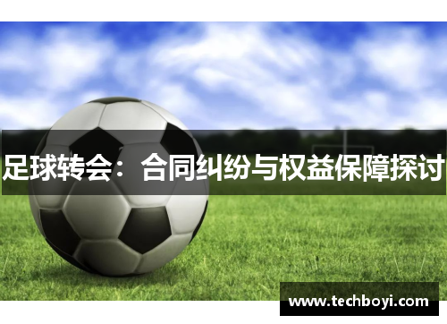 足球转会：合同纠纷与权益保障探讨