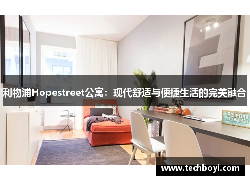 利物浦Hopestreet公寓：现代舒适与便捷生活的完美融合