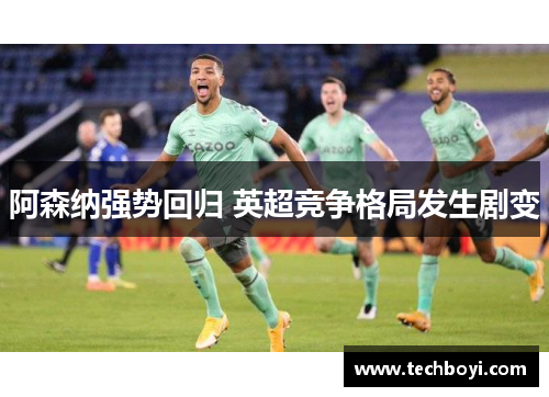 阿森纳强势回归 英超竞争格局发生剧变