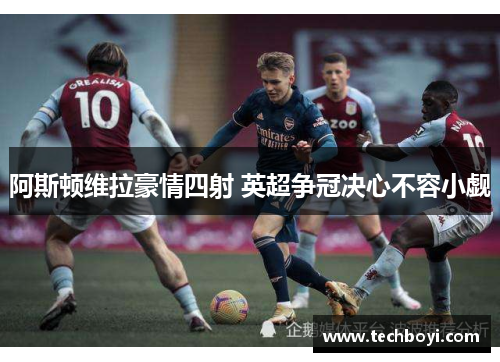 阿斯顿维拉豪情四射 英超争冠决心不容小觑