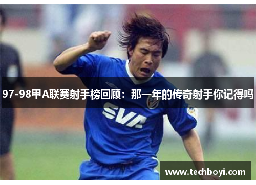 97-98甲A联赛射手榜回顾：那一年的传奇射手你记得吗