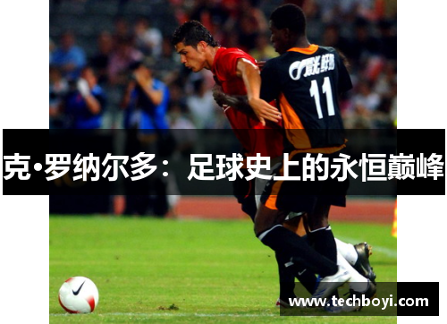 克·罗纳尔多：足球史上的永恒巅峰