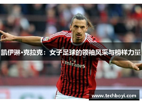 凯伊琳·克拉克：女子足球的领袖风采与榜样力量