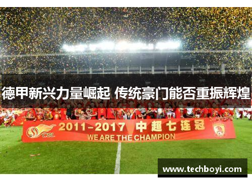 德甲新兴力量崛起 传统豪门能否重振辉煌