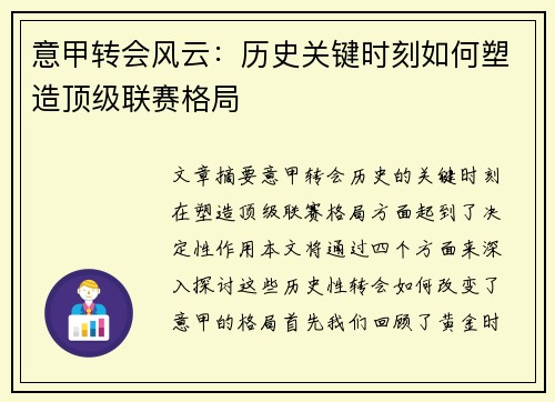 意甲转会风云：历史关键时刻如何塑造顶级联赛格局