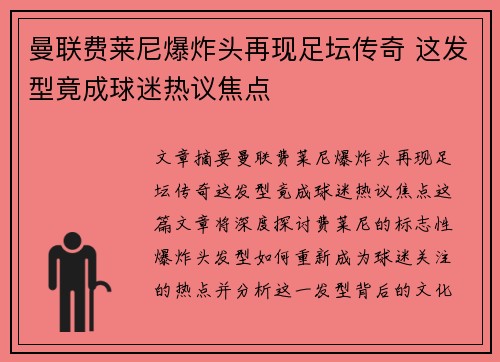 曼联费莱尼爆炸头再现足坛传奇 这发型竟成球迷热议焦点
